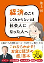 【取寄品】【取寄時、納期1~3週間】経済のことよくわからないまま社会人になった人へ