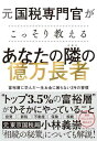 【取寄品】【取寄時、納期1~3週間】元国税専門官がこっそり教える あなたの隣の億万長者