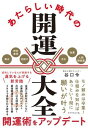 【取寄品】【取寄時、納期1〜3週間】あたらしい時代の開運大全
