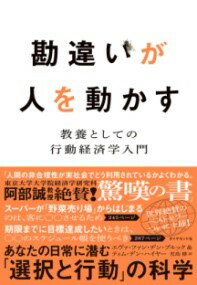 【取寄品】【取寄時、納期1〜3週間】勘違いが人を動かす【メール便不可商品】
