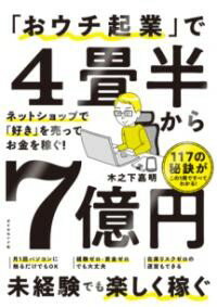 【取寄品】【取寄時、納期1〜3週間】「おウチ起業」で4畳半から7億円【メール便不可商品】