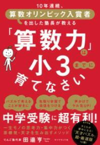 【取寄品】【取寄時、納期1〜3週間】「算数力」は小3までに育てなさい