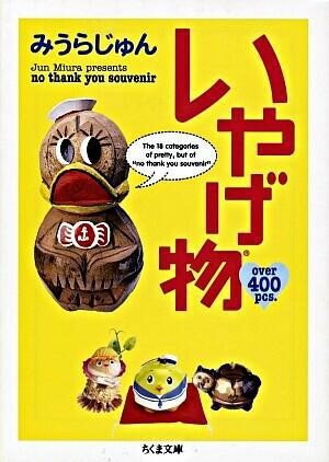 【取寄品】【取寄時、納期1〜3週間】いやげ物