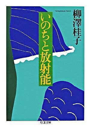 樂天商城 - 【取寄品】【取寄時、納期1〜3週間】いのちと放射能