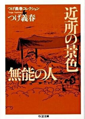 楽天市場】無能の人 つげ義春コレクションの通販