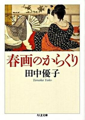 乐天商城 - 【取寄品】【取寄時、納期1〜3週間】春画のからくり