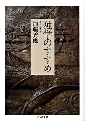 乐天商城 - 【取寄品】【取寄時、納期1〜3週間】独学のすすめ