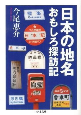 Rakuten - 【取寄品】【取寄時、納期1〜3週間】日本の地名おもしろ探訪記