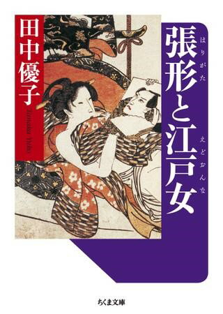 【取寄品】【取寄時、納期1～3週間】張形と江戸女