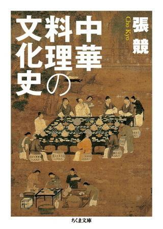 【取寄品】【取寄時 納期1〜3週間】中華料理の文化史