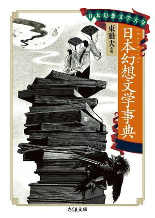 【一点限定早いもの勝ち！送料無料】『日本幻想作家事典』 Amazon.co.jp: 日本幻想作家事典 : 東雅夫, 石堂藍: 本