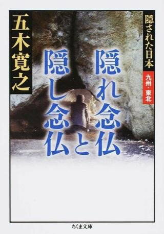 【取寄品】【取寄時、納期1～3週間】隠された日本 九州・東北 隠れ念仏と隠し念仏