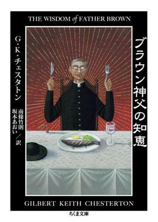 【取寄品】【取寄時、納期1〜3週間】ブラウン神父の知恵【メール便不可商品】