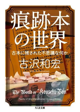 【取寄品】【取寄時 納期1〜3週間】痕跡本の世界