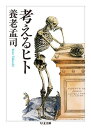 【取寄品】【取寄時、納期1〜3週間】考えるヒト(3)