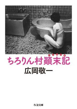 【取寄品】【取寄時、納期1〜3週間】ちろりん村顛末記【メール便不可商品】