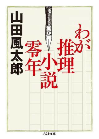 樂天商城 - 【取寄品】【取寄時、納期1〜3週間】わが推理小説零年【メール便不可商品】