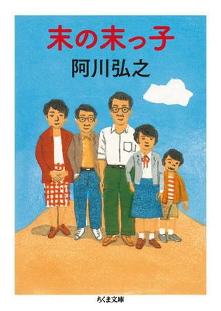 【取寄品】【取寄時、納期1〜3週間】末の末っ子【メール便不可商品】