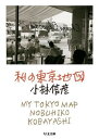 【取寄品】【取寄時、納期1～3週間】私の東京地図