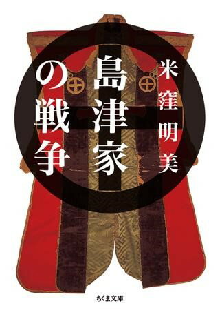 【取寄品】【取寄時、納期1〜3週間】島津家の戦争