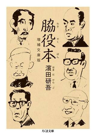 ***ご注意***こちらの【取寄品】の商品は、弊社に在庫がある場合もございますが、基本的に出版社からのお取り寄せとなります。まれに版元品切・絶版などでお取り寄せできない場合もございますので、恐れ入りますが予めご了承いただけると幸いでございます。濱田研吾メーカー:（株）筑摩書房ISBN:9784480434944PCD:43494文庫型 544ページ刊行日:2018/05/15映画や舞台のバイプレイヤー七十数名が書いた本、関連書などを一挙紹介。それら脇役本が教えてくれる秘話満載。古本ファンも必読。解説　出久根達郎　