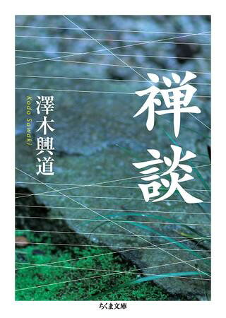 【取寄品】【取寄時、納期1〜3週間】禅談【メール便不可商品】