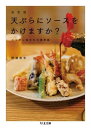【取寄品】【取寄時、納期1~3週間】決定版 天ぷらにソースをかけますか?【メール便不可商品】