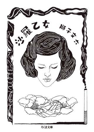 【取寄品】【取寄時 納期1〜3週間】沙羅乙女【メール便不可商品】