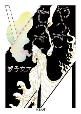 【取寄品】【取寄時、納期1〜3週間】やっさもっさ【メール便不可商品】