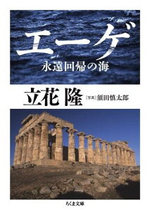 【取寄時、納期1～3週間】エーゲ 永遠回帰の海