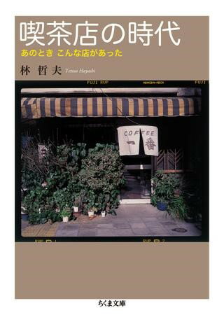 樂天商城 - 【取寄品】【取寄時、納期1〜3週間】喫茶店の時代【メール便不可商品】