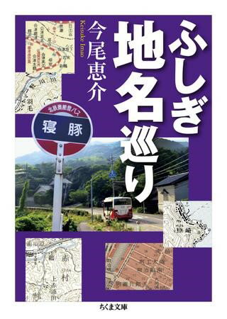 Rakuten - 【取寄品】【取寄時、納期1〜3週間】ふしぎ地名巡り