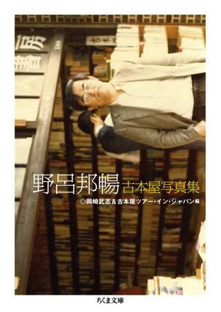 【取寄品】【取寄時、納期1〜3週間】野呂邦暢 古本屋写真集