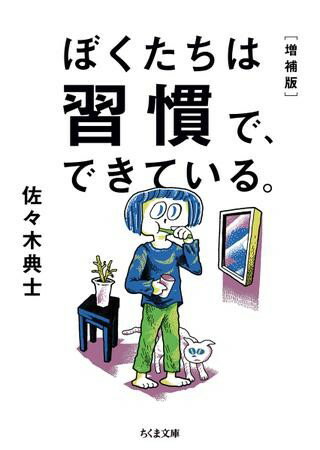 Rakuten - 【取寄品】【取寄時、納期1〜3週間】ぼくたちは習慣で、できている。増補版【メール便不可商品】