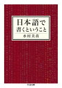 【取寄品】【取寄時、納期1~3週間】日本語で書くということ
