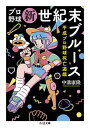 【取寄品】【取寄時、納期1～3週間】プロ野球新世紀末ブルース【メール便不可商品】