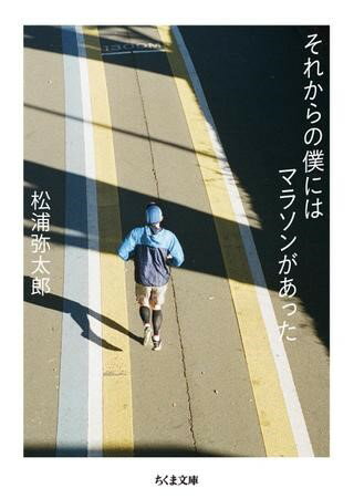 【取寄品】【取寄時 納期1〜3週間】それからの僕にはマラソンがあった
