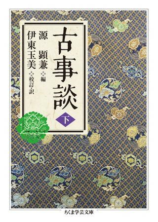 Rakuten - 【取寄品】【取寄時、納期1〜3週間】古事談 下【メール便不可商品】