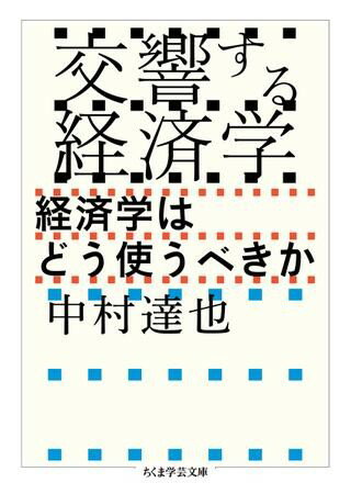 樂天商城 - 【取寄品】【取寄時、納期1〜3週間】交響する経済学【メール便不可商品】