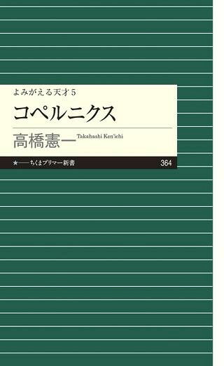 【取寄品】【取寄時、納期1〜3週間】新書 よみがえる天才5 コペルニクス