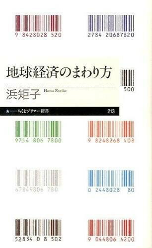 Rakuten - 【取寄品】【取寄時、納期1〜3週間】地球経済のまわり方
