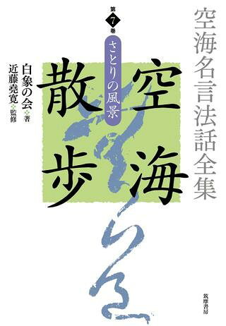 【取寄品】【取寄時、納期1〜3週間】空海名言法話全集 空海散歩 第7巻 さとりの風景【メール便不可商品】