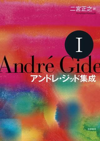 Rakuten - 【取寄品】【取寄時、納期1〜3週間】アンドレ・ジッド集成1【メール便不可商品】【沖縄・離島以外送料無料】