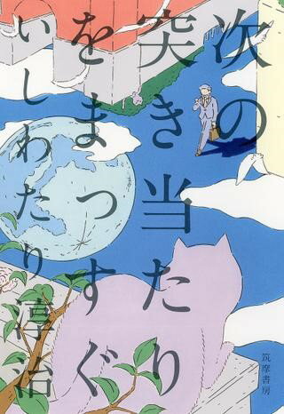 【取寄品】【取寄時、納期1〜3週間】次の突き当たりをまっすぐ