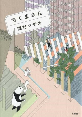 【取寄品】【取寄時 納期1〜3週間】ちくまさん【メール便を選択の場合送料無料】
