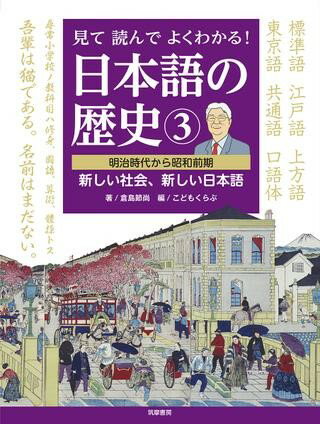 Rakuten - 【取寄品】【取寄時、納期1〜3週間】見て読んでよくわかる！ 日本語の歴史3【メール便を選択の場合送料無料】