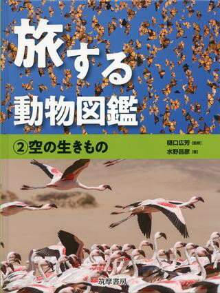 乐天商城 - 【取寄品】【取寄時、納期1〜3週間】旅する動物図鑑 2空の生きもの【メール便を選択の場合送料無料】