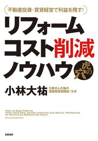 【取寄品】【取寄時、納期1～3週間】リフォームコスト削減ノウ