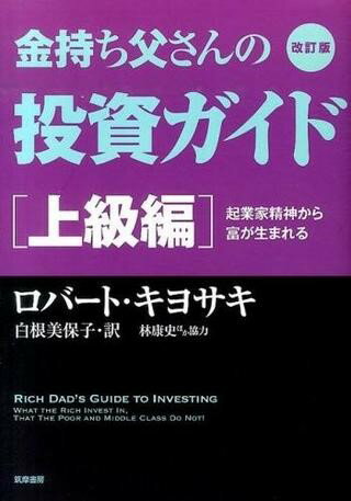 【取寄品】【取寄時 納期1～3週間】改訂版 金持ち父さんの投資ガイド 上級編【メール便を選択の場合送料無料】