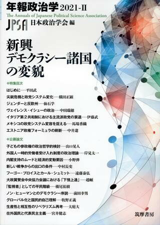 樂天商城 - 【取寄品】【取寄時、納期1〜3週間】新興デモクラシー諸国の変貌 年報政治学2021‐2【メール便不可商品】【沖縄・離島以外送料無料】